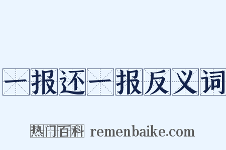 一报还一报反义词是什么意思的图片